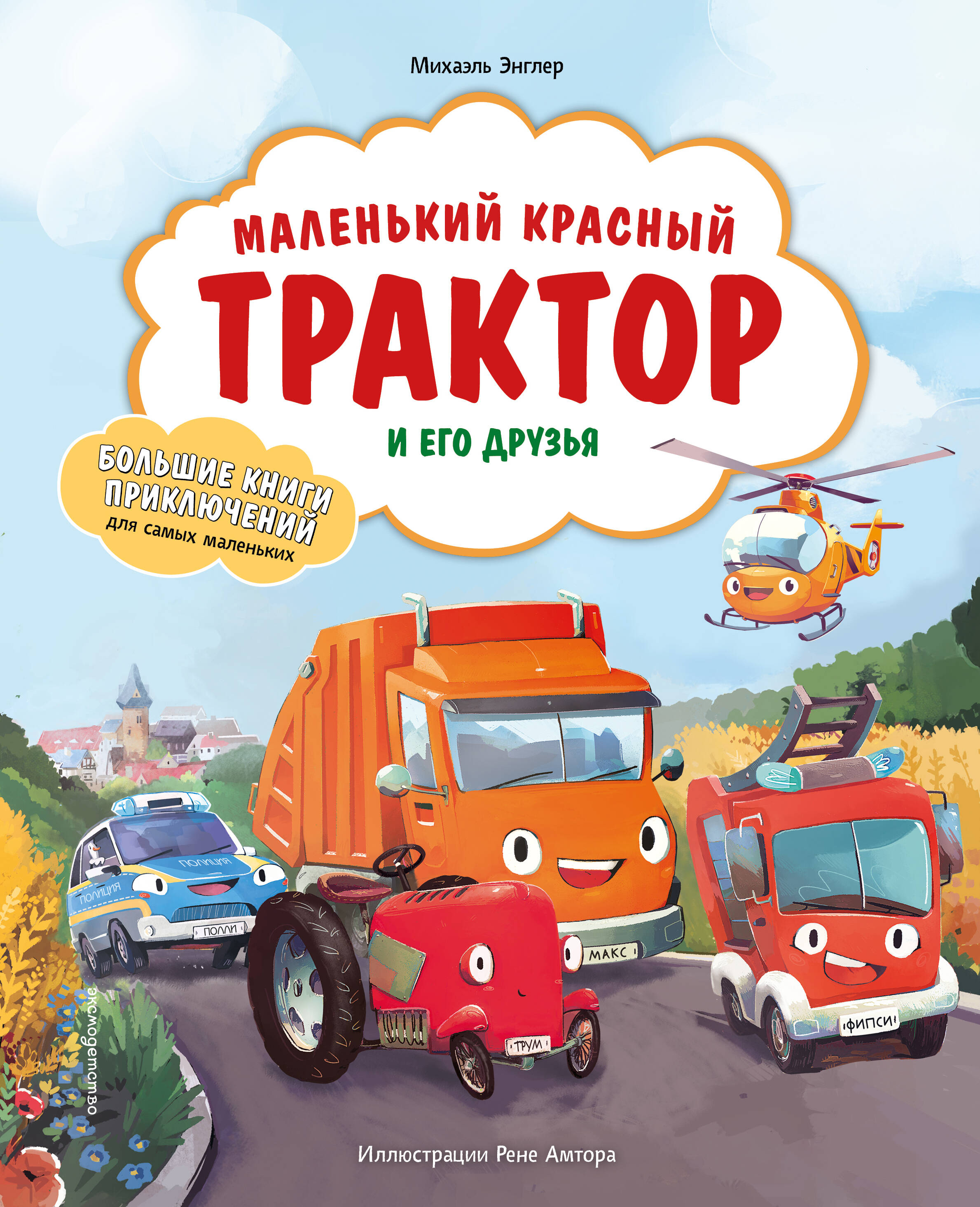 Обложка книги «Маленький красный Трактор и его друзья»