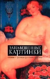 Занавешенные картинки: Тайные страницы русской классики