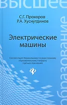 Электрические машины: учеб.пособие