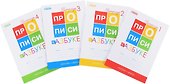 Прописи к "Азбуке". 1 класс. В 4-х частях - 1