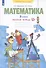 Математика. 3 класс. Рабочая тетрадь № 1 - 1