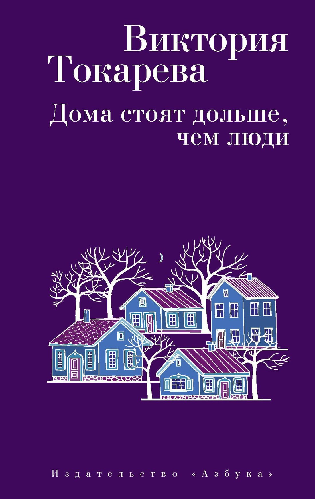 

Дома стоят дольше, чем люди