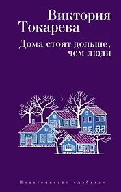 Дома стоят дольше, чем люди