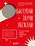 Выступай. Звучи. Убеждай. 7 уроков от лучших спикеров современной России - 0