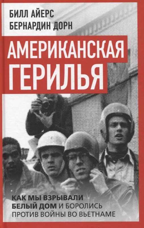 

Американская герилья. Как мы взрывали Белый дом и боролись против войны во Вьетнаме