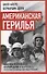 Американская герилья. Как мы взрывали Белый дом и боролись против войны во Вьетнаме - 0