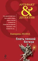 Плеть темной богини : роман