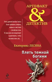 Плеть темной богини : роман