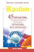 Крайон. 45 практик, чтобы научиться получать помощь Вселенной - 0