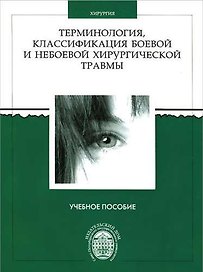 Терминология, классификация боевой и небоевой хирургической травмы: учеб.пособие. 2-е изд., перераб.