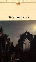 Готический роман: Замок Отранто. Итальянец. Аббатство кошмаров.