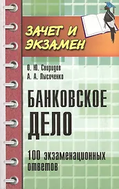 Банковское дело: 100 экзаменационных ответов
