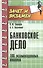 Банковское дело: 100 экзаменационных ответов - 0