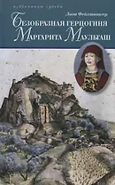 Безобразная герцогиня Маргарита Маульташ (ИС) Фейхтвангер