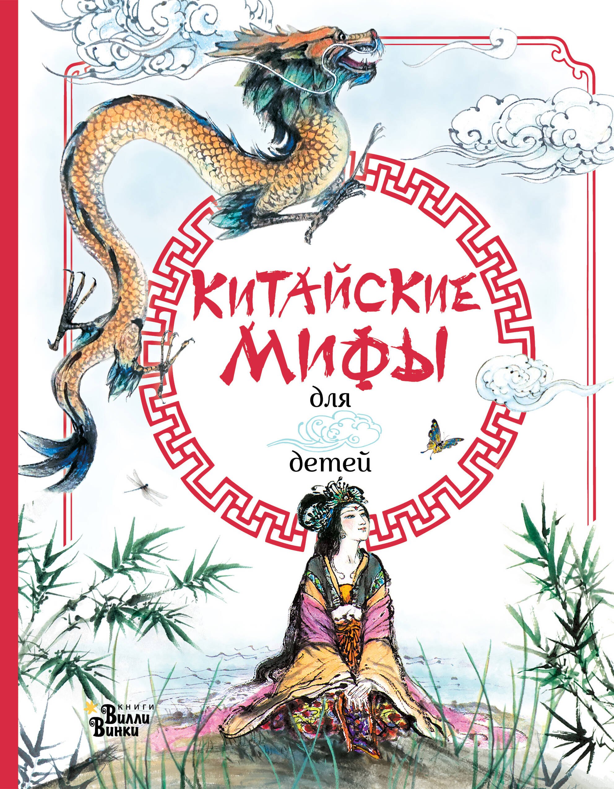 

Китайские мифы для детей