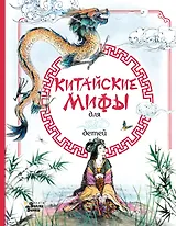 Китайские мифы для детей