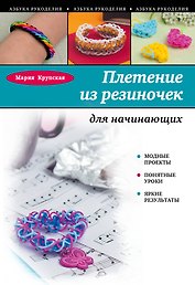 Плетение из резиночек для начинающих