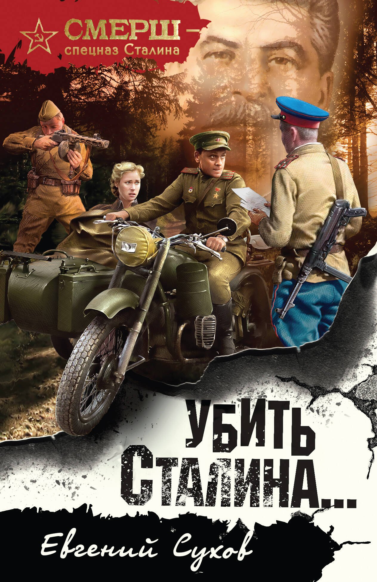 

Убить Сталина…
