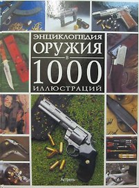 Энциклопедия оружия в 1000 иллюстраций