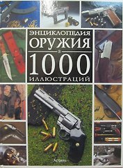 Энциклопедия оружия в 1000 иллюстраций