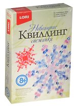 Квл-022 Квиллинг Новогодний Кристальная сказка (LORI ) (набор д/творч.) (8+) (коробка) (НГ)