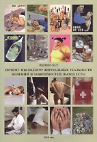 Почему мы болеем? Виртуальные реальности болезней и зависимостей