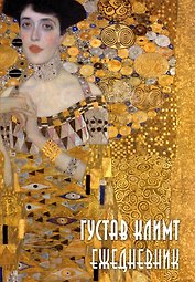 Ежедневник недат. А5 72л "Густав Климт"