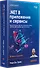 .NET 8: приложения и сервисы. Практика создания проектов с использованием Blazor, .NET MAUI, gRPC, GraphQL. 2-е изд. - 1