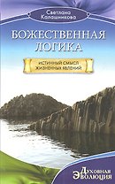 Божественная Логика. Истинный смысл жизненных явлеений