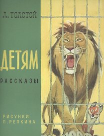 Детям: сб. рассказов