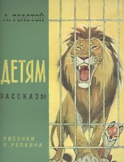 Детям: сб. рассказов