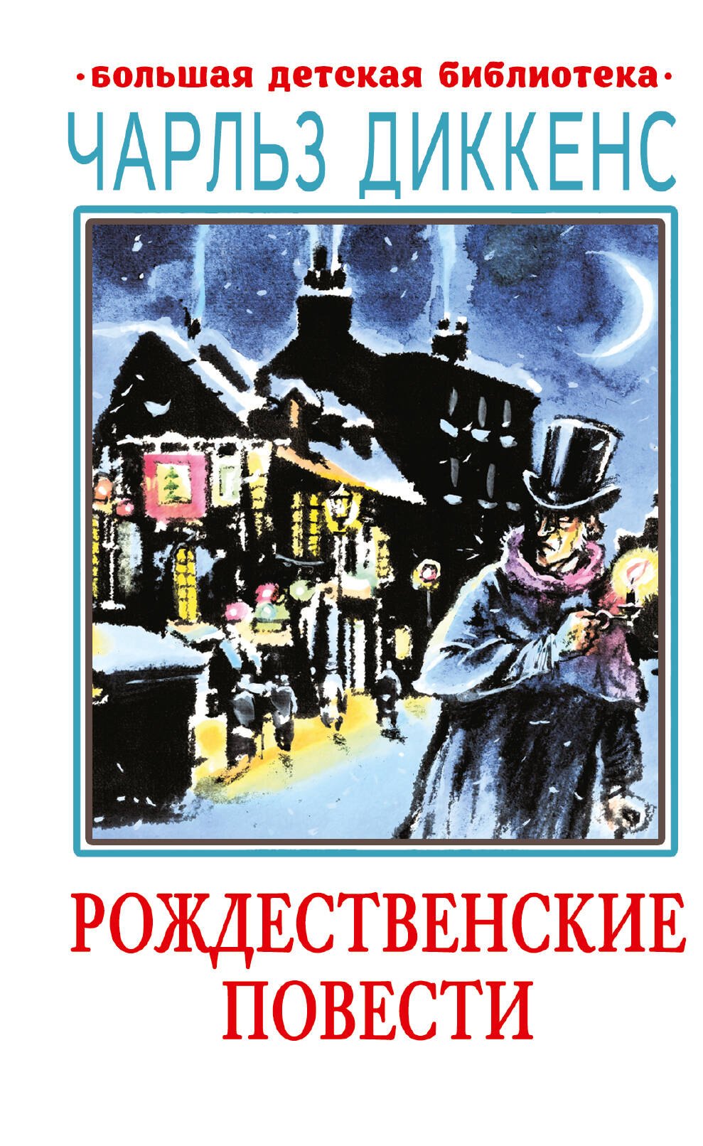

Рождественские повести