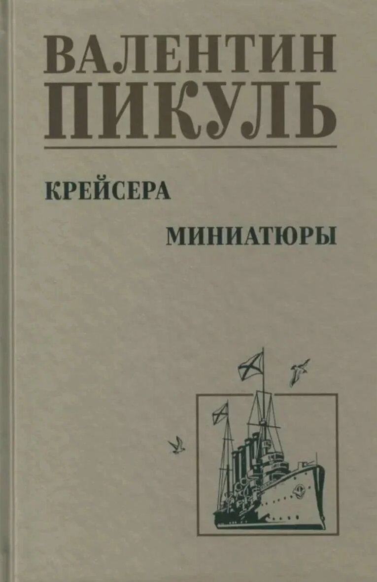 Обложка книги «Крейсера. Миниатюры»