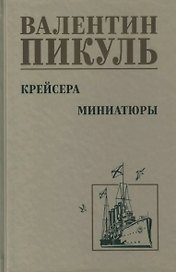 Крейсера. Миниатюры