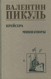 Крейсера. Миниатюры