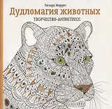 Дудломагия животных