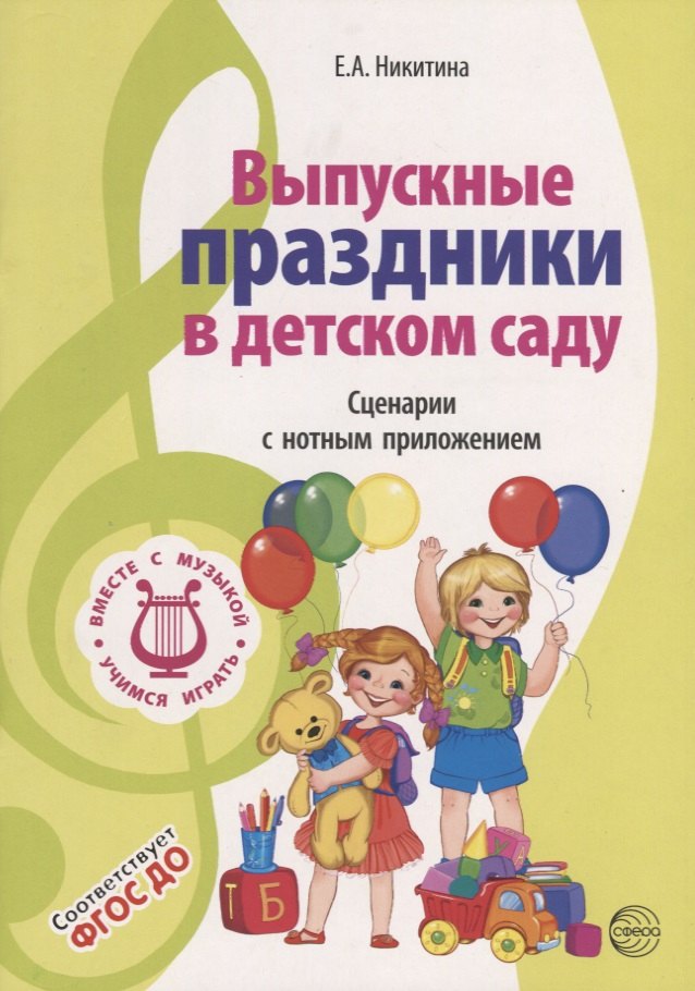

ВМЕСТЕ С МУЗЫКОЙ. Выпускные праздники в детском саду. Сценарии с нотным приложением. 2-е изд., испр. ФГОС ДО