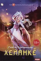 Телохранитель Темного Бога. Кн. 5. Хейанке