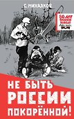 Не быть России покорённой! - 0