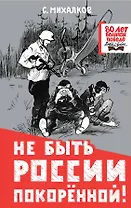 Не быть России покорённой!