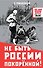 Не быть России покорённой! - 0