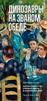 Динозавры на званом обеде: Как человечество открыло дверь в затерянный мир