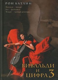 Вивальди и цифра 3