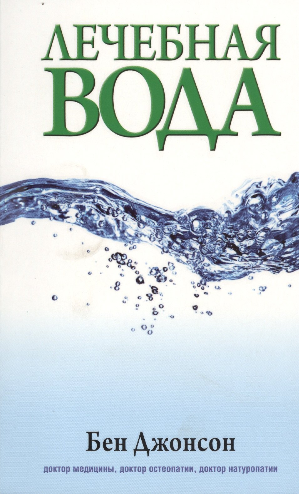 

Лечебная вода