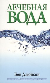 Лечебная вода