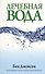 Лечебная вода - 0