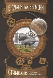 В лабиринтах времени (папка) Войтехович (картон)