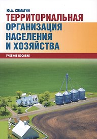Территориальная организация населения и хозяйства (5 изд) (м) Симагин