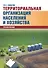 Территориальная организация населения и хозяйства (5 изд) (м) Симагин - 0