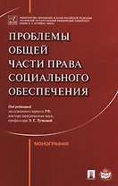 Проблемы Общей части права социального обеспечения. Монография